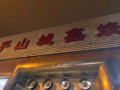 门面-平山城鑫烧烤(建国楼店)