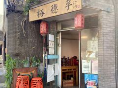 门面-裕德孚·非遗手切涮羊肉(东直门内大街店)
