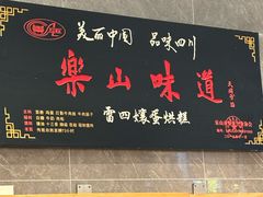-叶婆婆钵钵鸡(乐山老店)