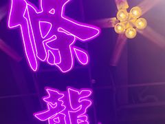 -龙记·香港茶餐厅(海上世界店)