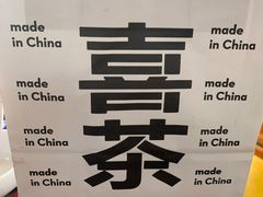 -喜茶(东莞汇一城店)