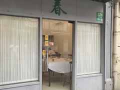 -春餐厅