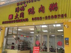 -浮屿大同鸭肉粥·始于1983年
