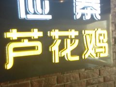 门面-俭寨大盘鸡·缸子肉·小公鸡·新疆菜(云通店)