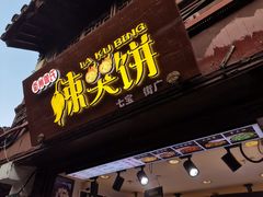 -辣哭饼(七宝老街店)