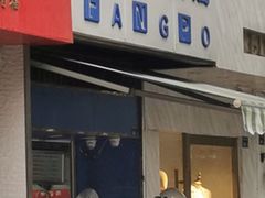 门面-芳婆糕团店(王府大街店)