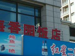 -海香园饭店