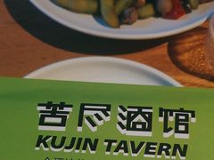 -苦尽酒馆·川菜(鼓楼店)