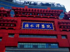 -北京积水潭医院(回龙观院区)