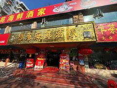 -吉莲利苑海鲜酒家(珠海拱北29年老字号店)