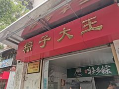 门面-粽子大王(太平路店)