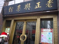 门面-老正兴菜馆(福州路店)