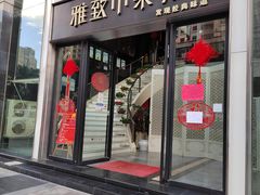 门面-雅致小菜馆(东风东路店)