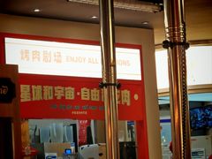 -伊茉家的烤肉店(勒泰中心店)