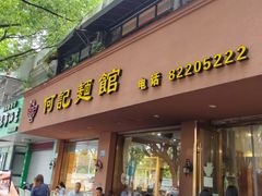 门面-何记面馆(龙泉山店)