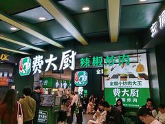 -费大厨辣椒炒肉(黄兴中心广场店)