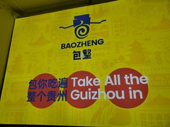 -包整·丝娃娃(一览甲秀楼风景店)