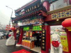 -白魁老号饭庄(交道口店)