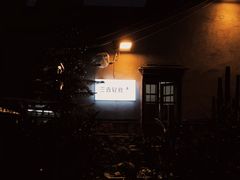 -三喜有食(集美店)