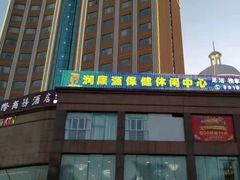 -润康源·奢养足道SPA按摩中心(南屏华枫酒店)