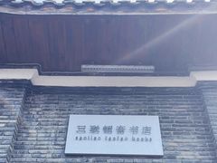 -三联韬奋书店(宽窄巷子店)