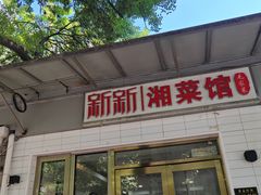 -新新湘菜馆(新中街二条店)