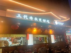 -老淮滨-蚌埠非遗小吃(淮河路店)