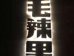门面-毛辣果·酸