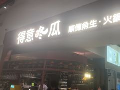 -得意咚瓜·顺德鱼生·冬瓜火锅(深圳首店)