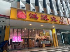 门面-鸿运兔·手撕烤兔(天府广场店)