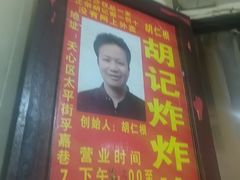 -胡仁根胡记炸炸炸