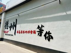 -老德州四合院·德州菜(天衢路店)