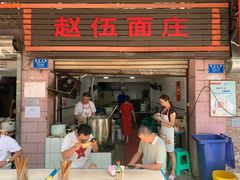 -赵伍面庄(吉祥苑店)