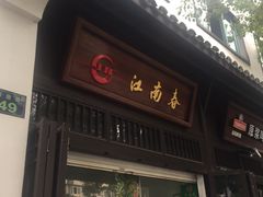 门面-江南春(中山中路店)
