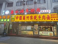 -丝路传奇·中国拉面航母店(北医三院店)