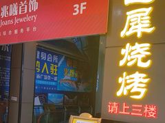 -巴犀烧烤(新崇光店)