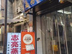 -志亮灌汤蒸饺·清真(庙后街店)
