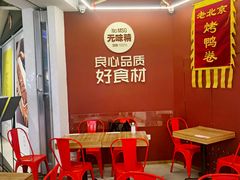 -特派卷·老北京烤鸭卷(合生汇购物中心店)