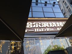 -雪熊精酿·哈尔滨烧烤酒馆(非遗大串店)