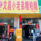 三亚糟粕醋天花板