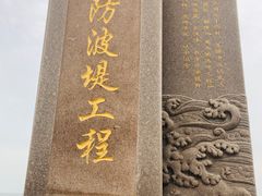 -东疆建设开发纪念公园