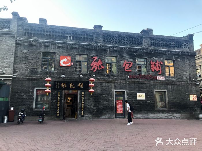 张包铺(道外店)图片