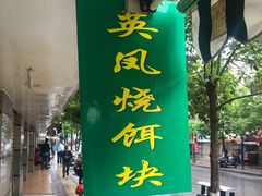 -英凤烧饵块(永胜路店)