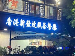 -香港新发烧腊茶餐厅(水围店)