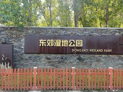 -东郊湿地公园