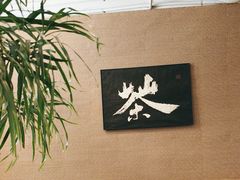 -成川茶店·潮汕工夫浓茶(万象店)