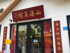 -山海菜馆·海肠捞饭·青岛菜(栈桥店)