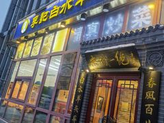 -李记白水羊头·清真老味家常菜(石景山店)