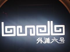 -YUE·6·西式融合餐厅(外滩六号店)
