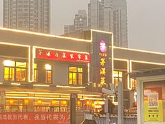-茅溪菜·家宴(上品拾陆店)